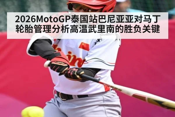 2026MotoGP泰国站巴尼亚亚对马丁轮胎管理分析高温武里南的胜负关键